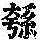 《康熙字典》