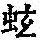《康熙字典》