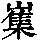 《康熙字典》