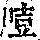 《康熙字典》