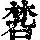 《康熙字典》