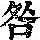 《康熙字典》