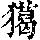 《康熙字典》
