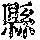 《康熙字典》