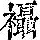 《康熙字典》