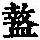 《康熙字典》