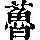 《康熙字典》