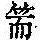 《康熙字典》