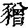 《康熙字典》