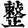 《康熙字典》