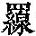 《康熙字典》