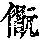 《康熙字典》