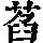 《康熙字典》