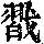 《康熙字典》