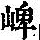 《康熙字典》