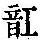 《康熙字典》