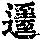 《康熙字典》