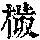 《康熙字典》