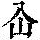 《康熙字典》