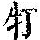 《康熙字典》