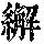 《康熙字典》