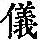 《康熙字典》