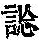 《康熙字典》