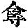 《康熙字典》