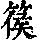 《康熙字典》