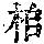 《康熙字典》