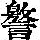 《康熙字典》
