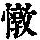 《康熙字典》