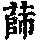 《康熙字典》