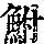 《康熙字典》