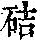 《康熙字典》