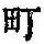 《康熙字典》