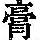 《康熙字典》