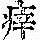 《康熙字典》