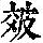 《康熙字典》