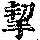 《康熙字典》