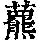 《康熙字典》