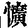 《康熙字典》