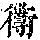 《康熙字典》