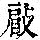 《康熙字典》