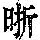 《康熙字典》