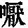 《康熙字典》