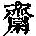 《康熙字典》
