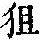 《康熙字典》