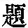 《康熙字典》