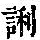 《康熙字典》